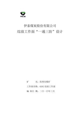 6202综放工作面“一通三防”设计