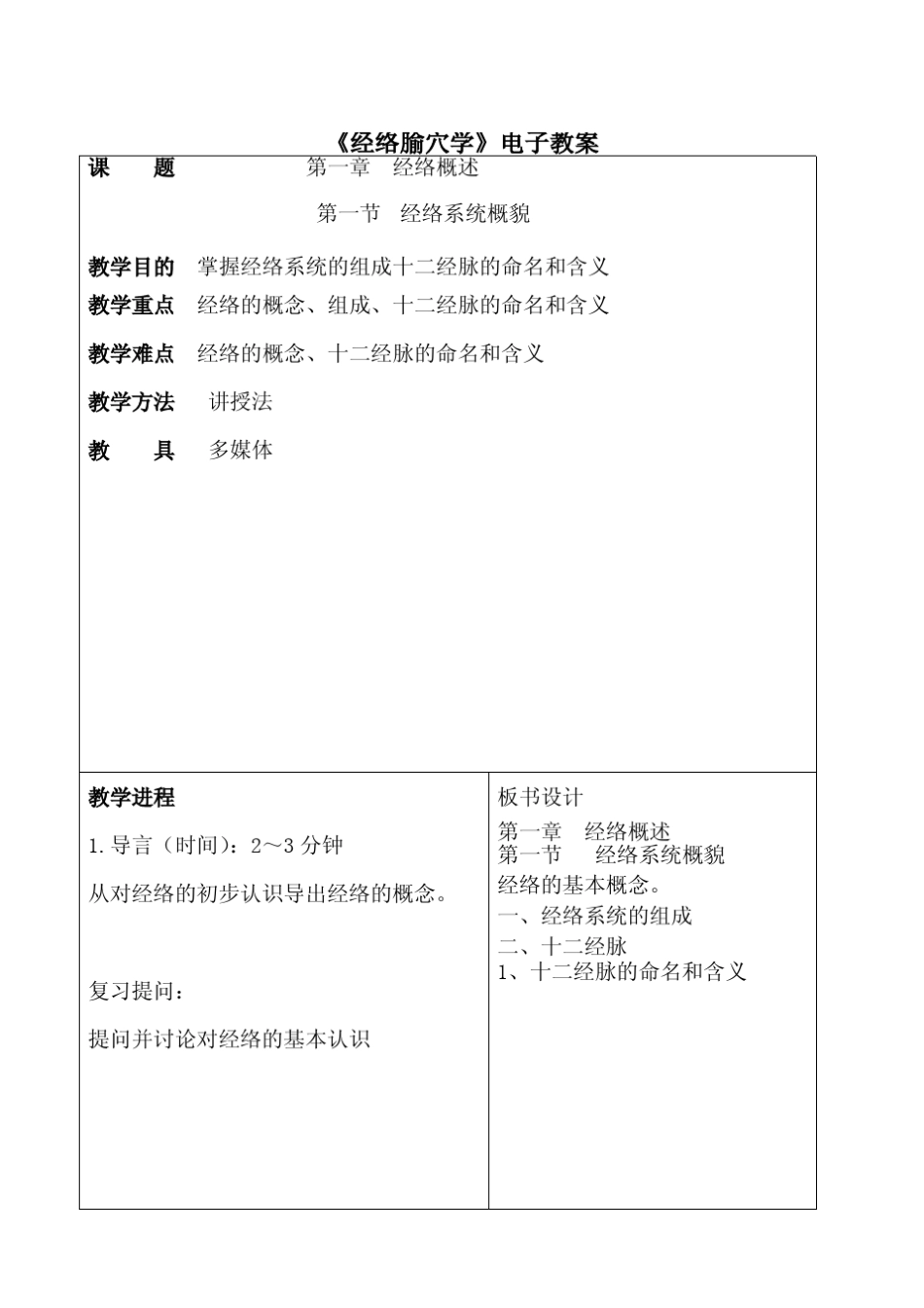 622《经络腧穴学》教案_第1页