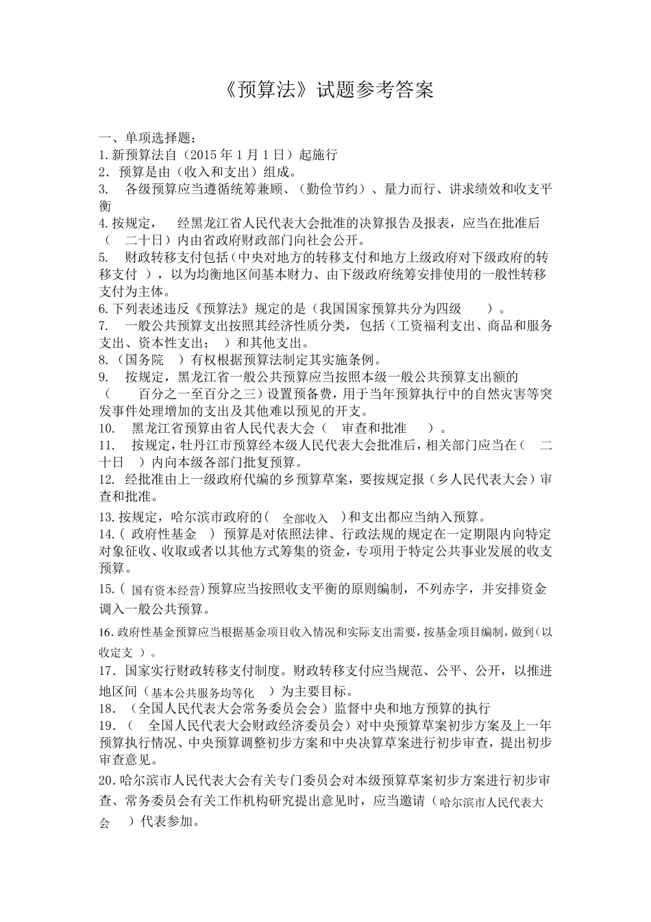 625新预算法网上答题知识竞赛参考答案_第1页