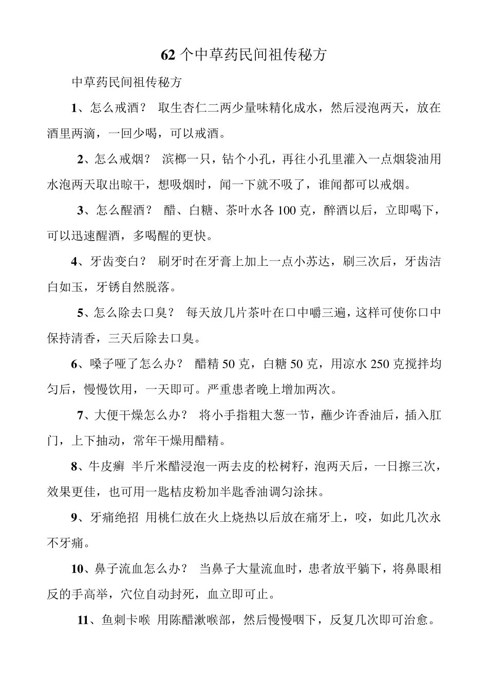 62个中草药民间祖传秘方_第1页