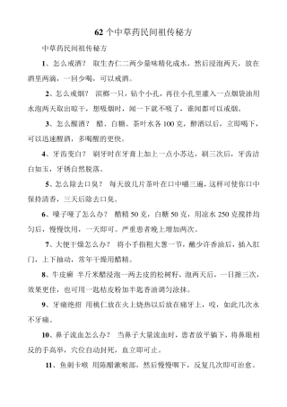62个中草药民间祖传秘方