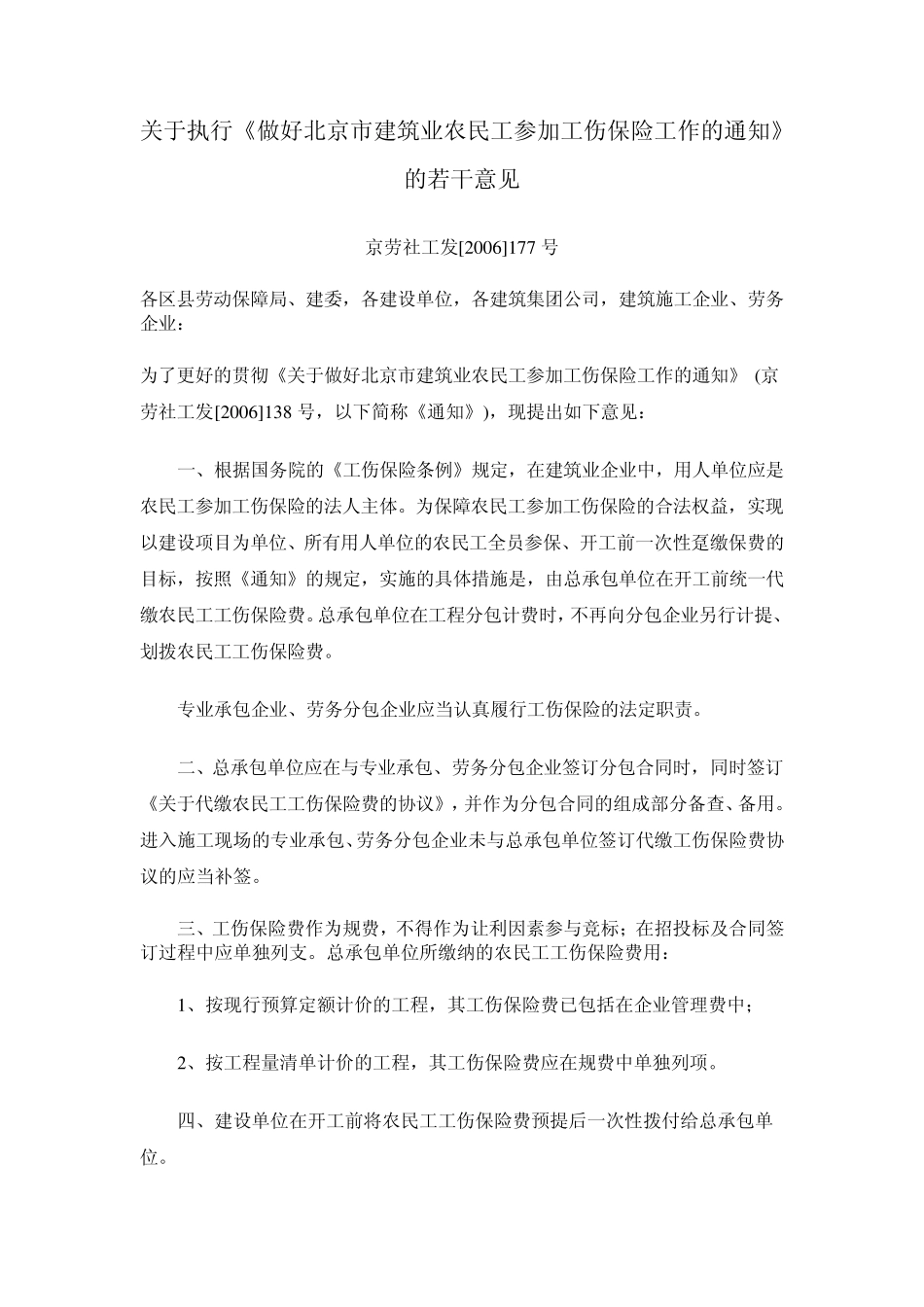 62农民工参加工伤保险京劳社工发[2006]177号_第1页