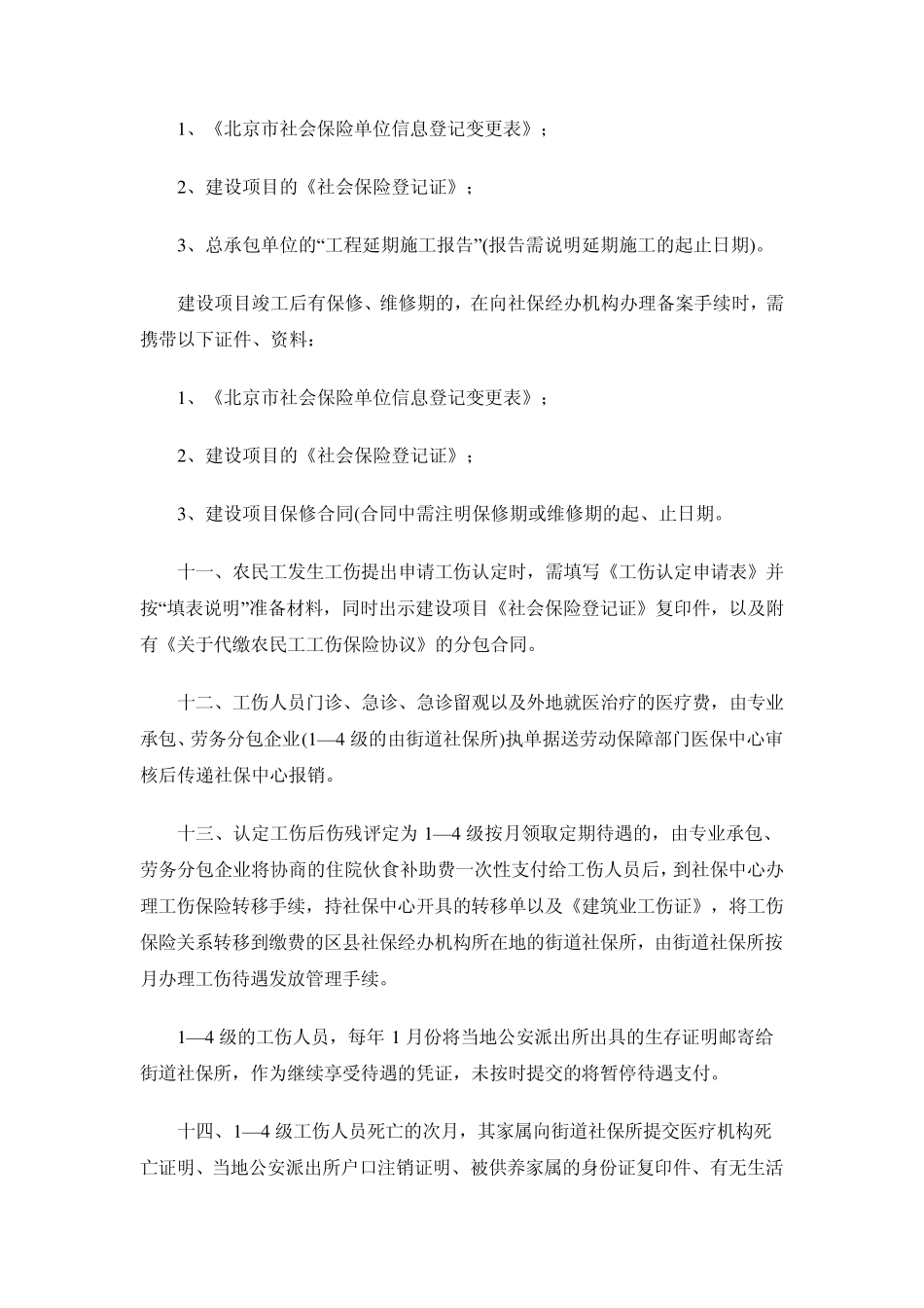 62农民工参加工伤保险京劳社工发[2006]177号_第3页