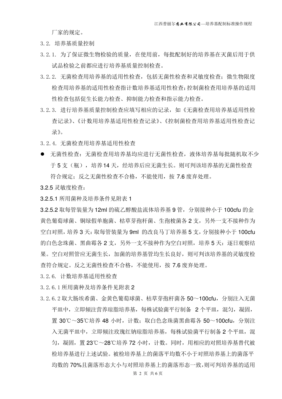 62培养基配制标准操作规程文档_第2页