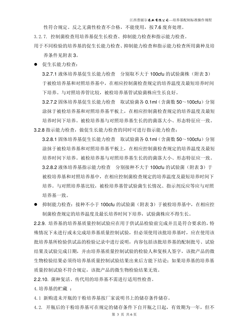 62培养基配制标准操作规程文档_第3页