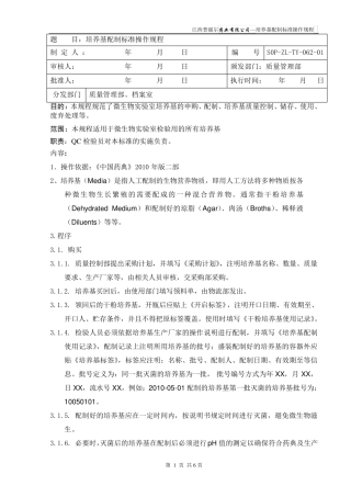 62培养基配制标准操作规程文档