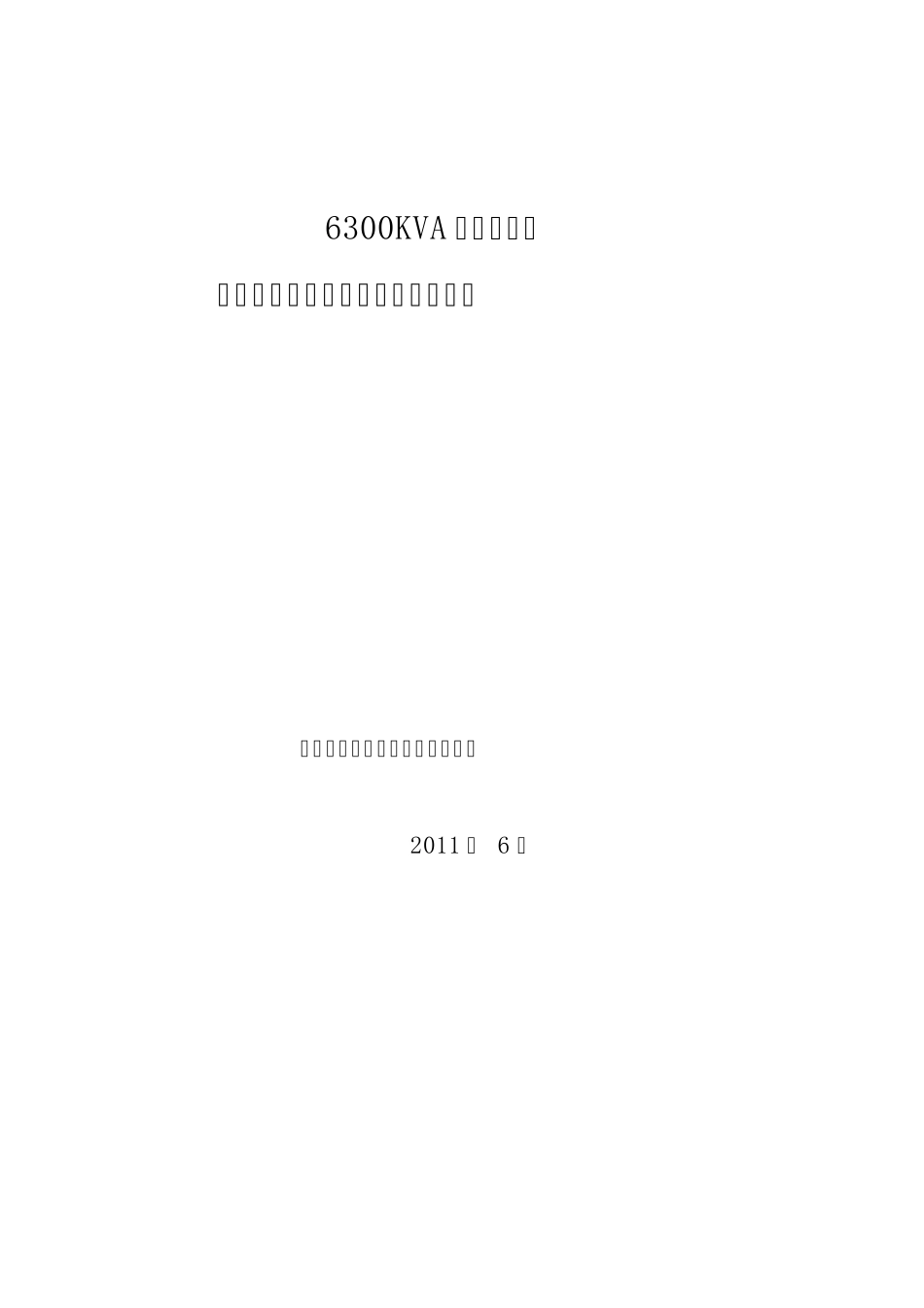 6300KVA生产中低碳锰铁和铬铁技术方案_第1页