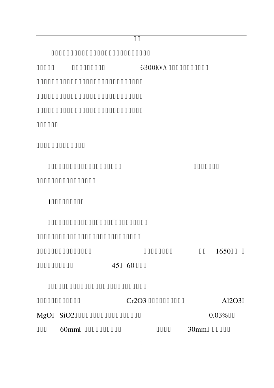 6300KVA生产中低碳锰铁和铬铁技术方案_第2页