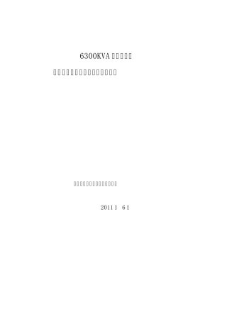 6300KVA生产中低碳锰铁和铬铁技术方案