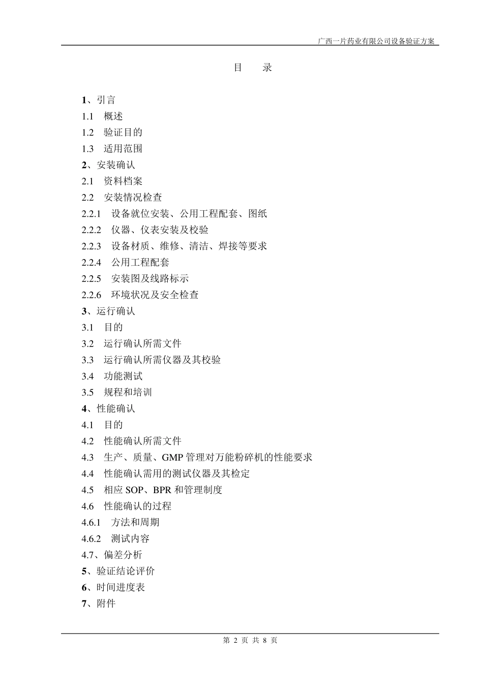 630B型万能粉碎机验证方案_第2页