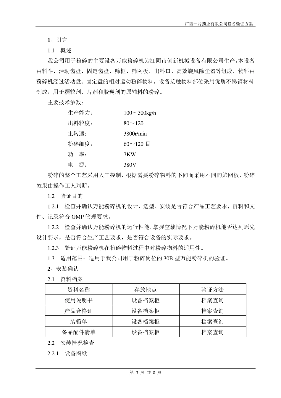 630B型万能粉碎机验证方案_第3页