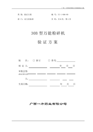 630B型万能粉碎机验证方案