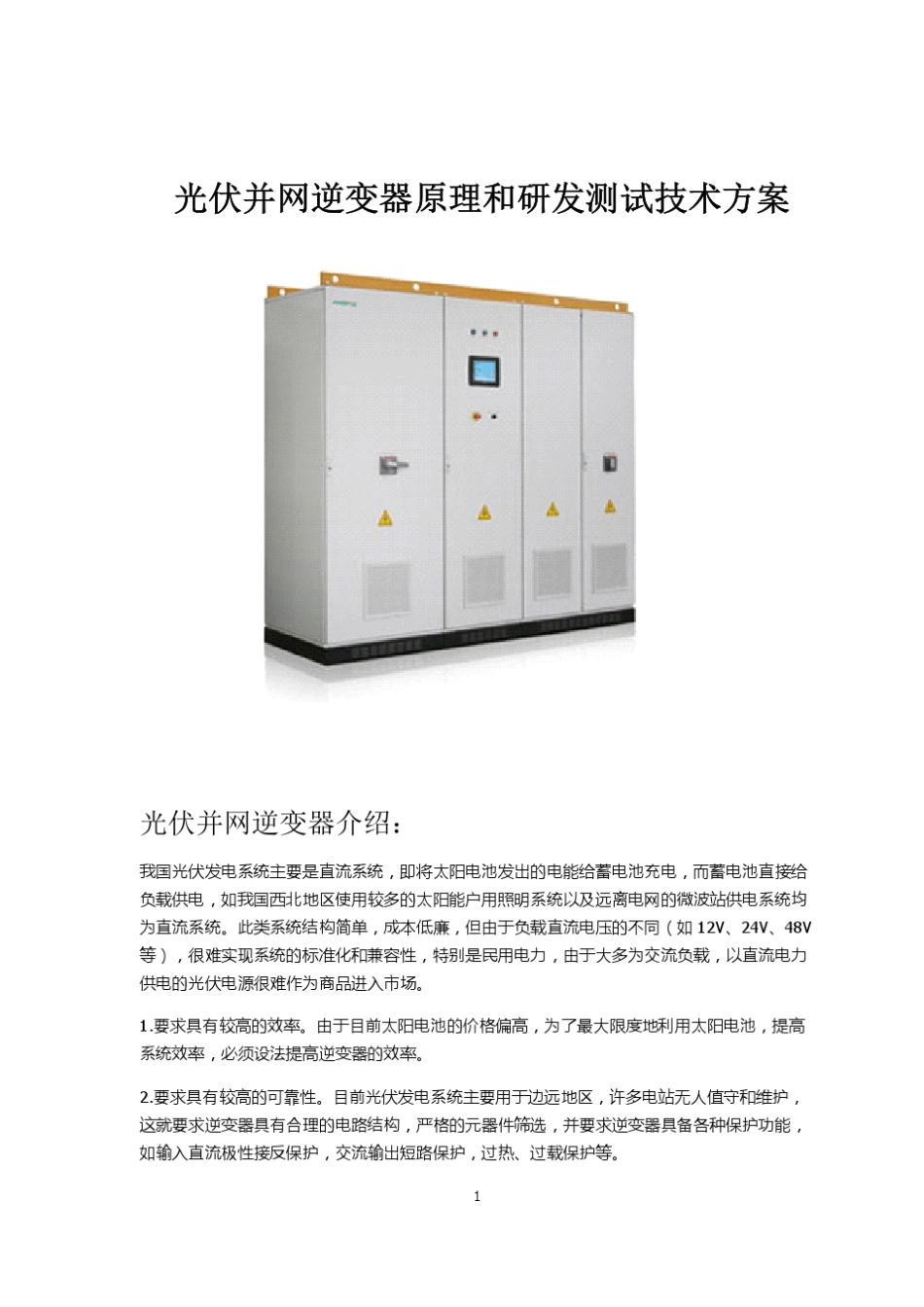 630KW光伏并网逆变器研发方案_第1页