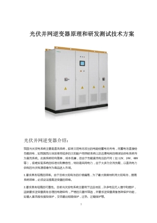630KW光伏并网逆变器研发方案