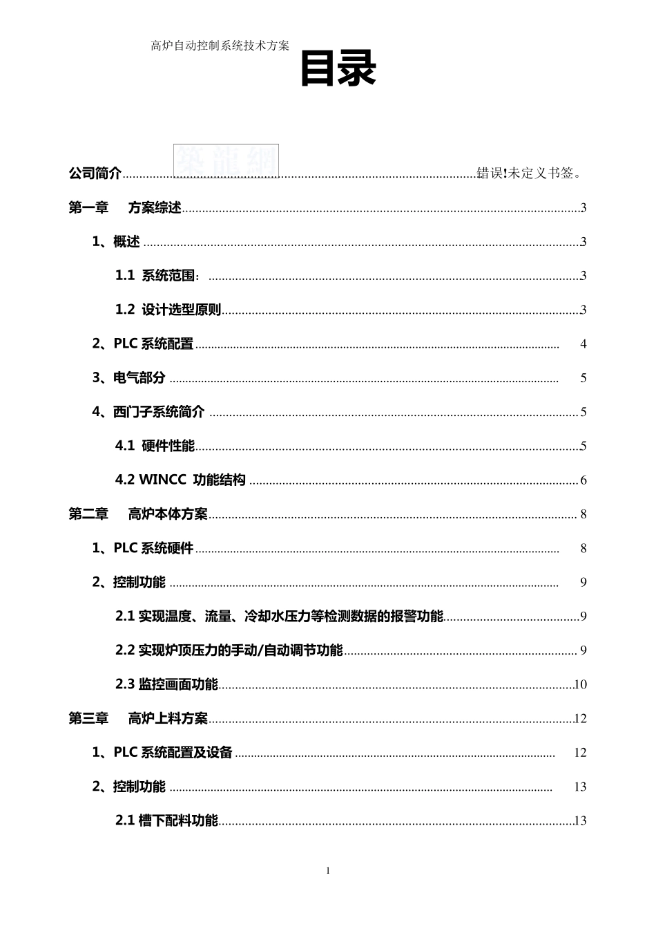 630m3高炉自动控制系统技术方案_secret_第1页