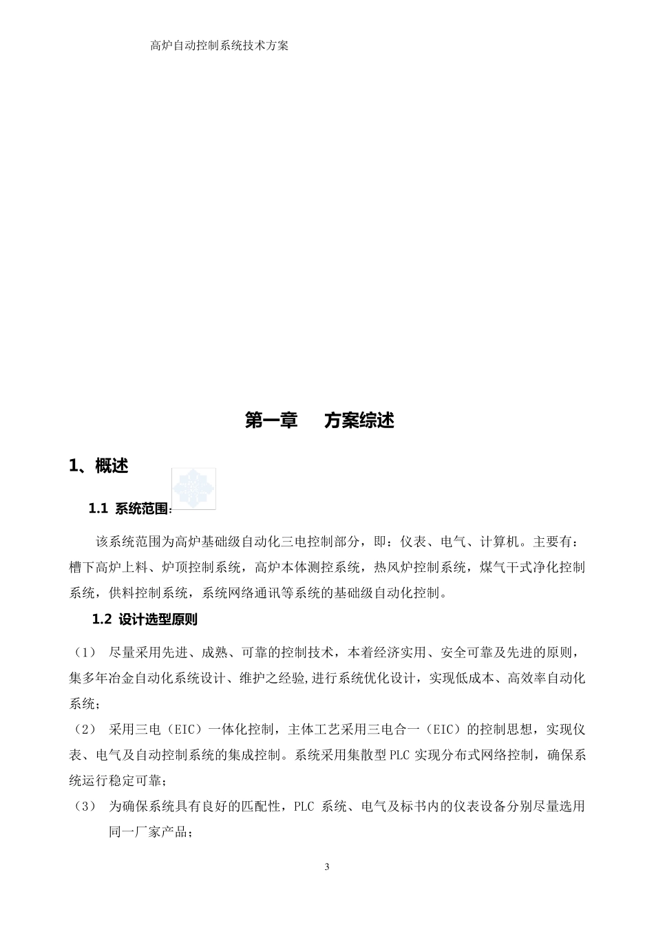 630m3高炉自动控制系统技术方案_secret_第3页