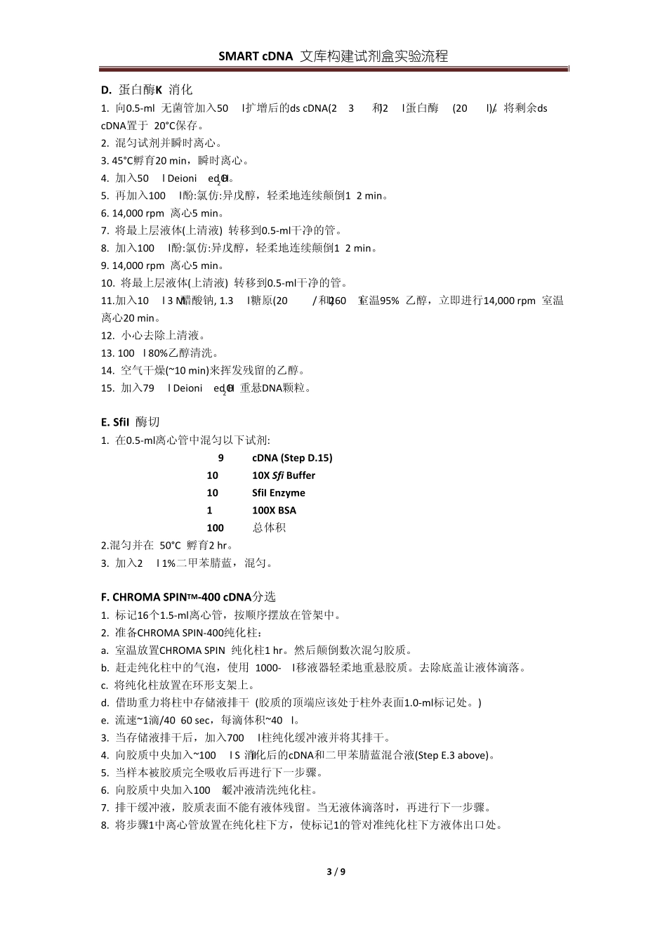 634901SMARTcDNA文库构建实验流程(clontech)_第3页
