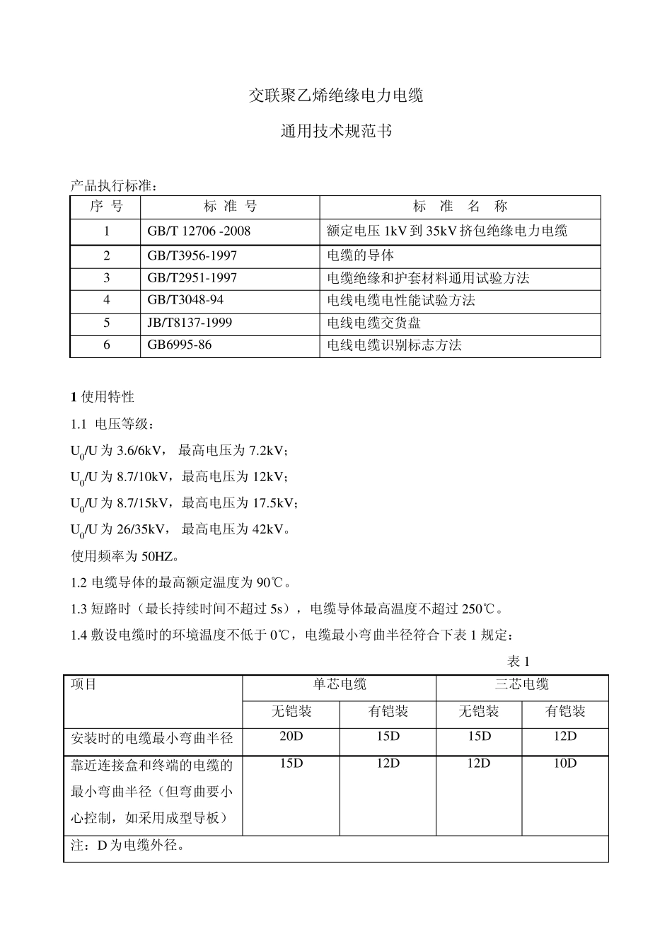 635kV交联聚乙烯绝缘电力电缆(投标用)_第1页