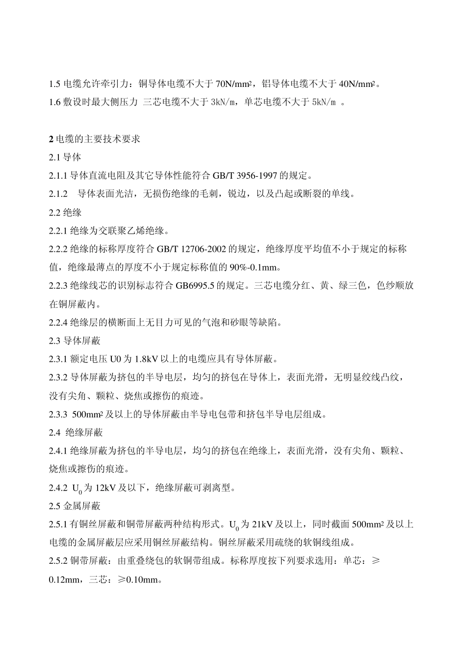 635kV交联聚乙烯绝缘电力电缆(投标用)_第2页