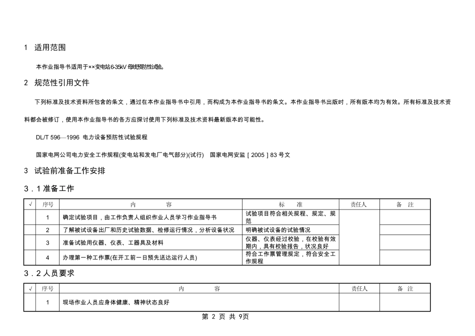 635kv母线预防性试验作业指导书_第2页