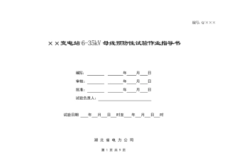 635kv母线预防性试验作业指导书