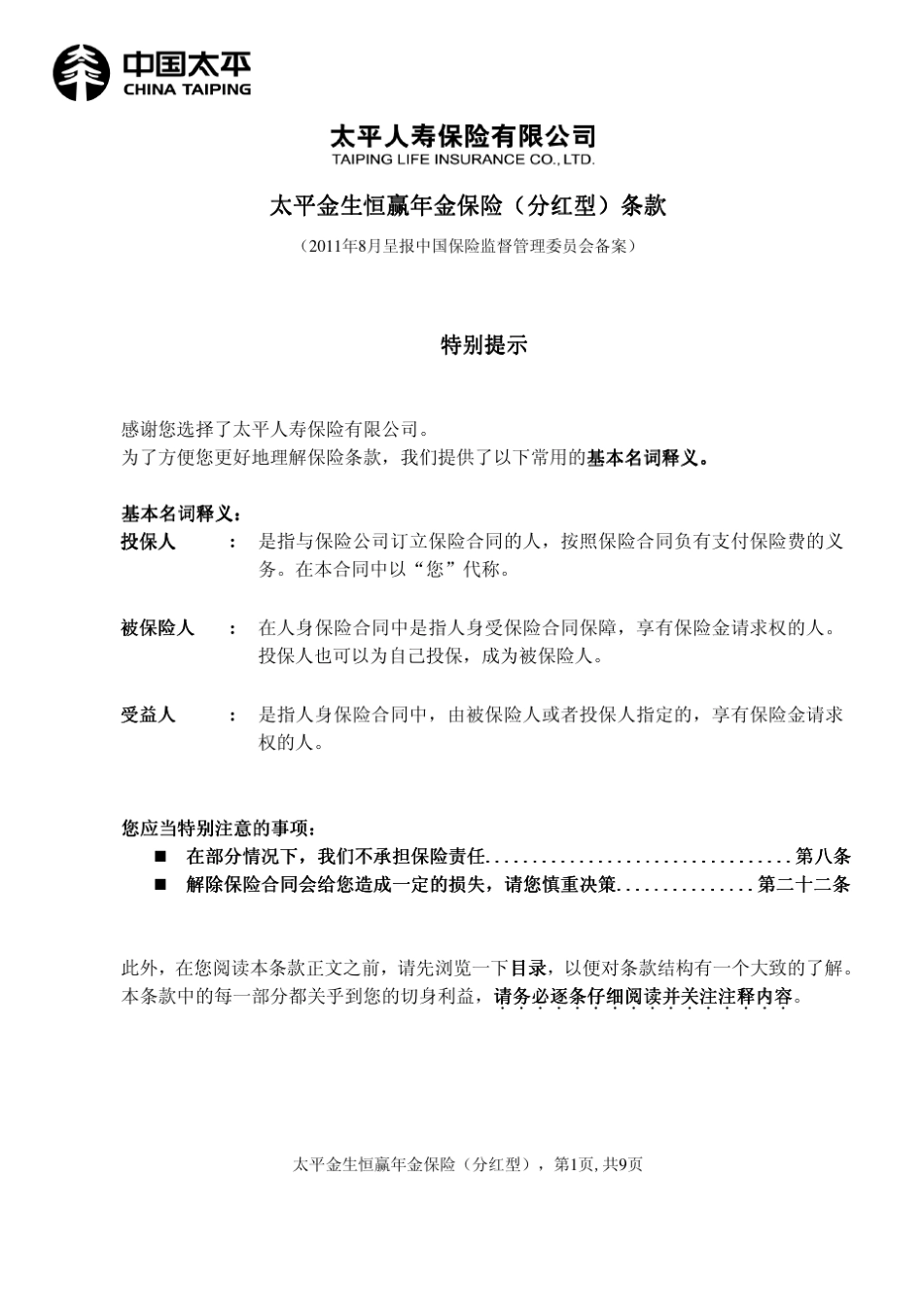63太平金生恒赢年金保险(分红型)条款太平_第1页