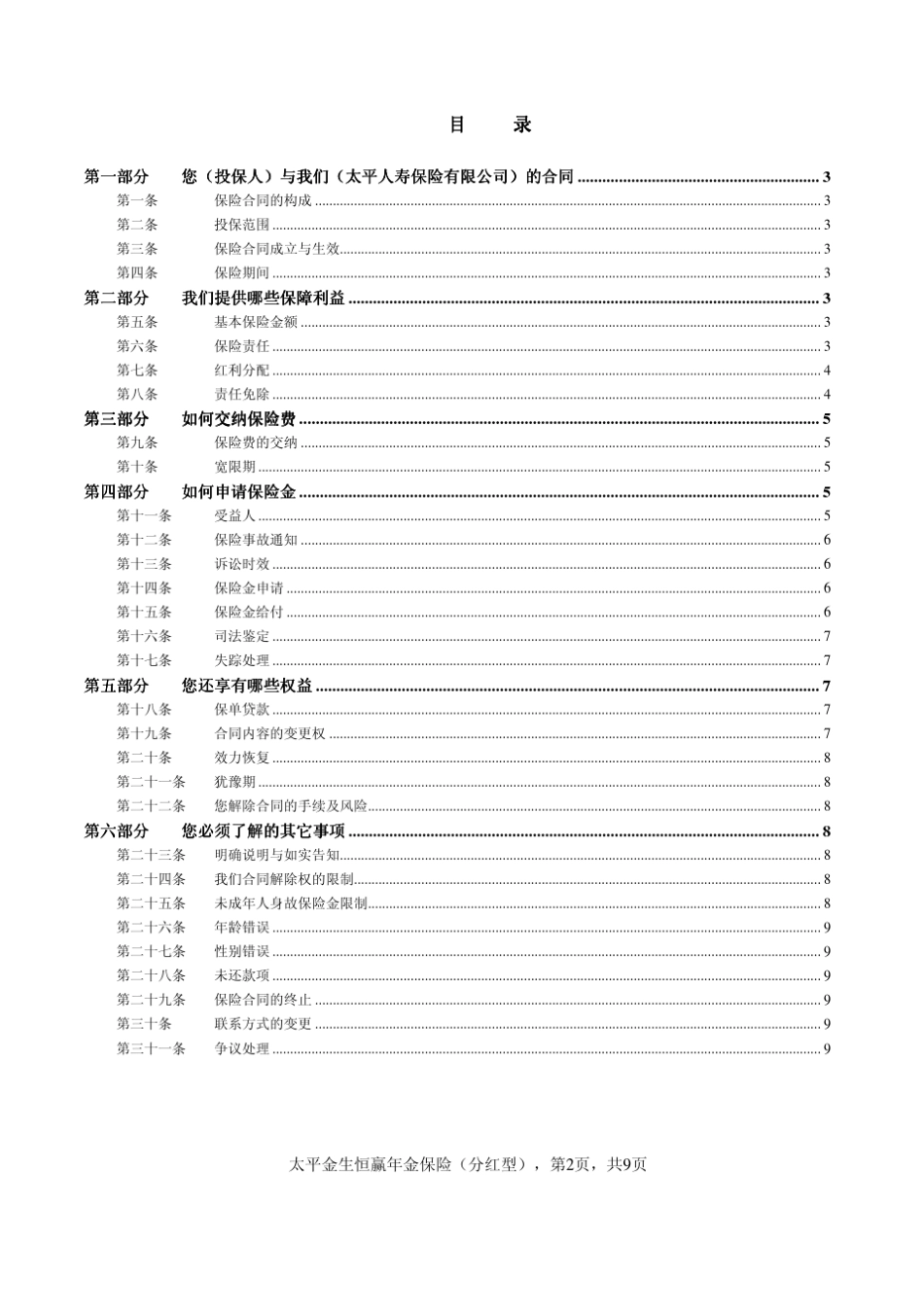 63太平金生恒赢年金保险(分红型)条款太平_第2页
