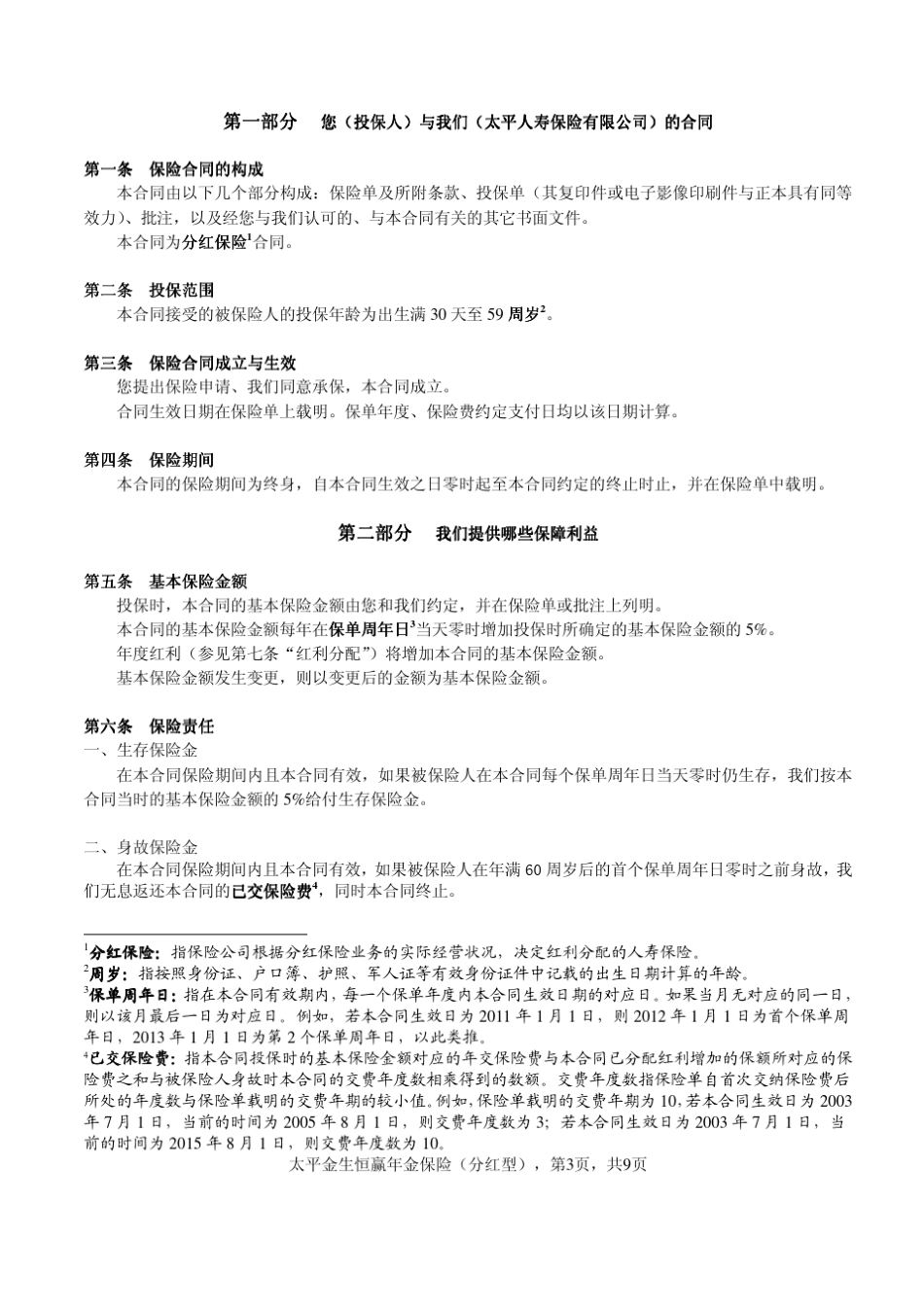 63太平金生恒赢年金保险(分红型)条款太平_第3页