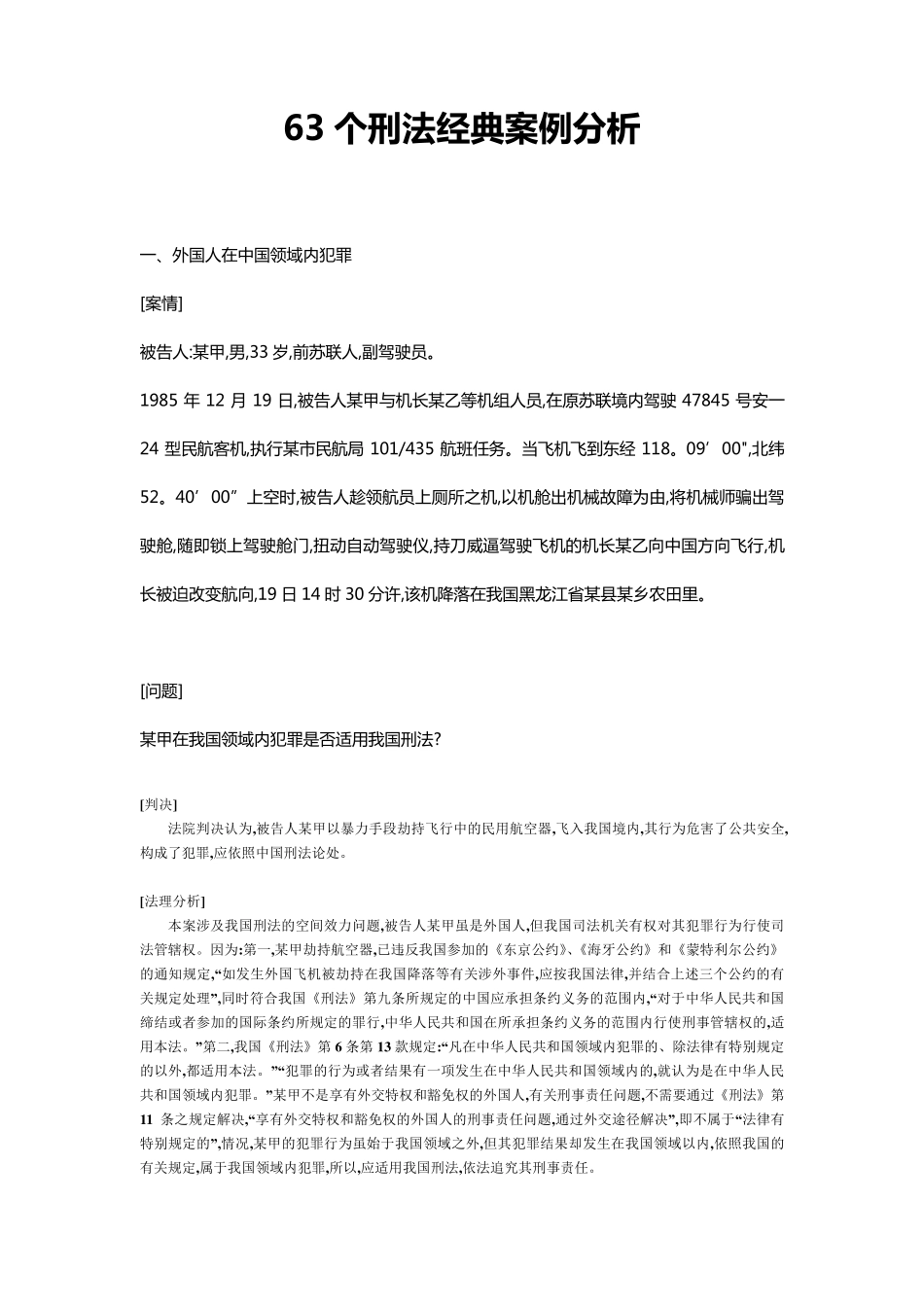 63个刑法经典案例分析_第1页