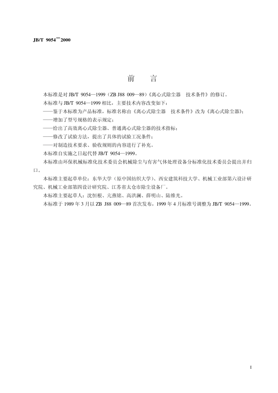 64.JBT90542000离心式除尘器_第2页