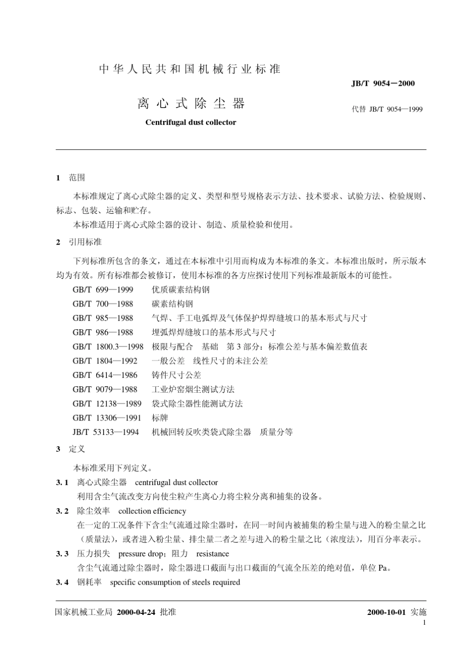 64.JBT90542000离心式除尘器_第3页