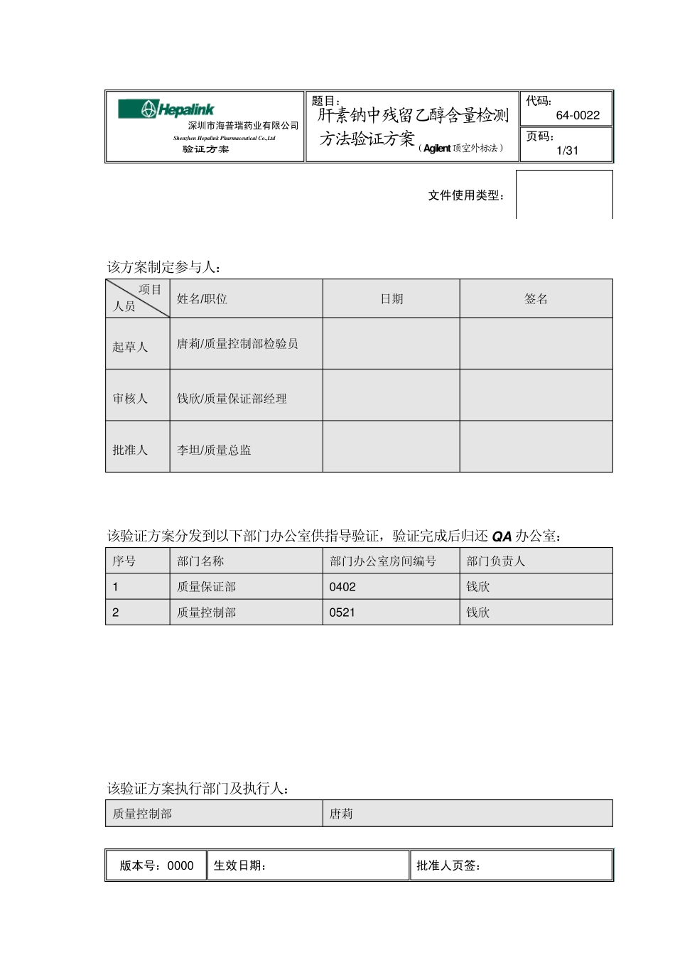 640022肝素钠残留乙醇检测方法的验证方案(Agilent顶空外标法)0000_第1页