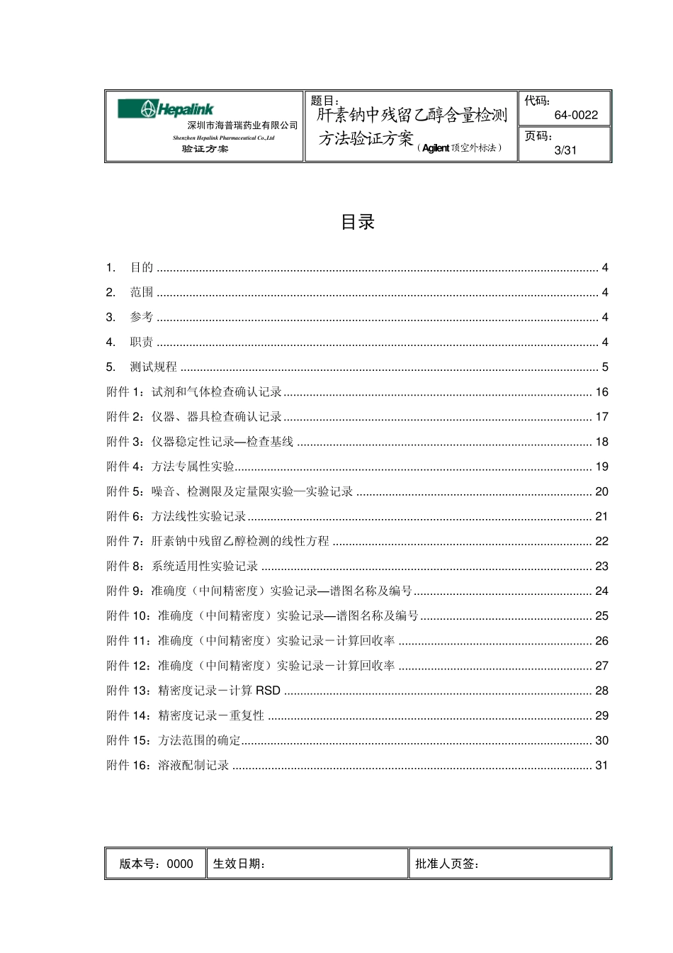 640022肝素钠残留乙醇检测方法的验证方案(Agilent顶空外标法)0000_第3页