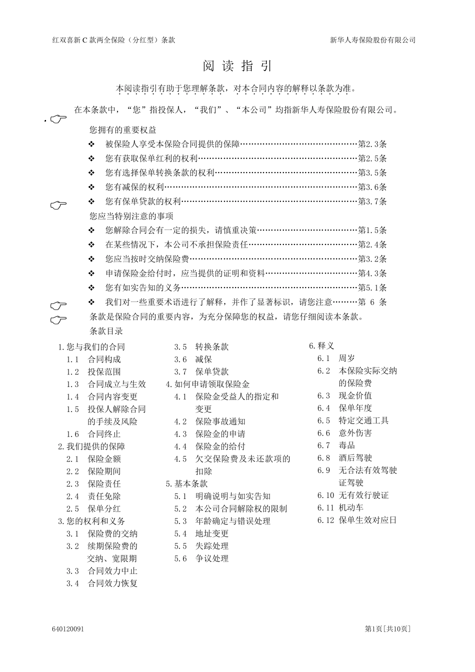 6401红双喜新C款两全保险(分红型)条款(09.8)_第1页
