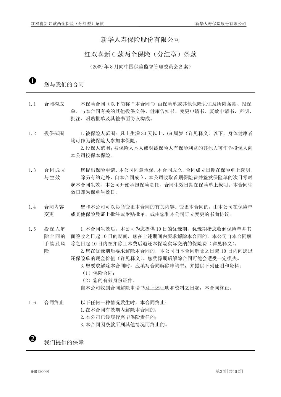 6401红双喜新C款两全保险(分红型)条款(09.8)_第2页