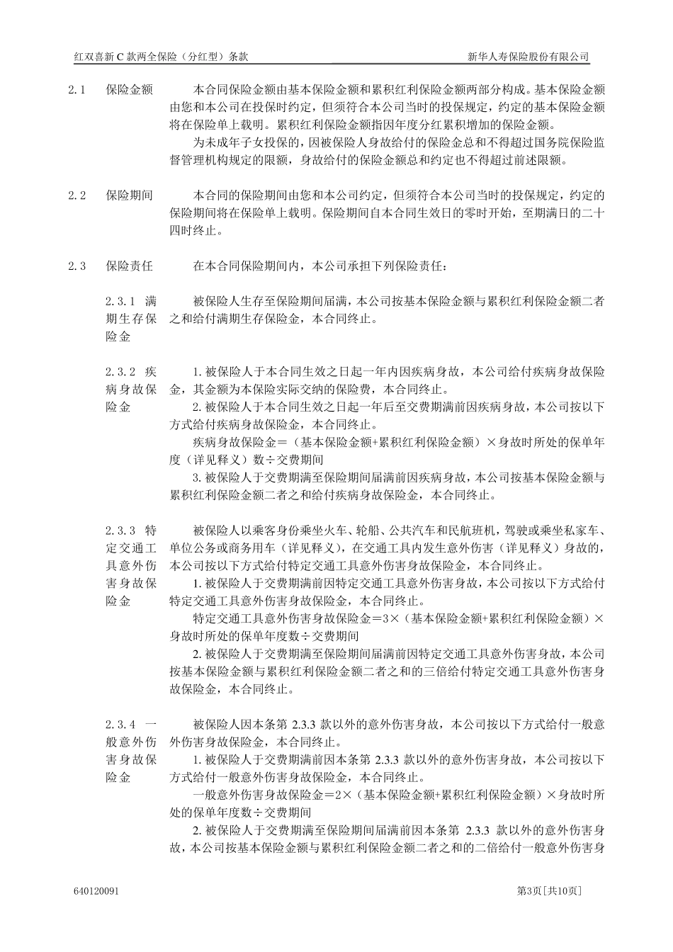 6401红双喜新C款两全保险(分红型)条款(09.8)_第3页