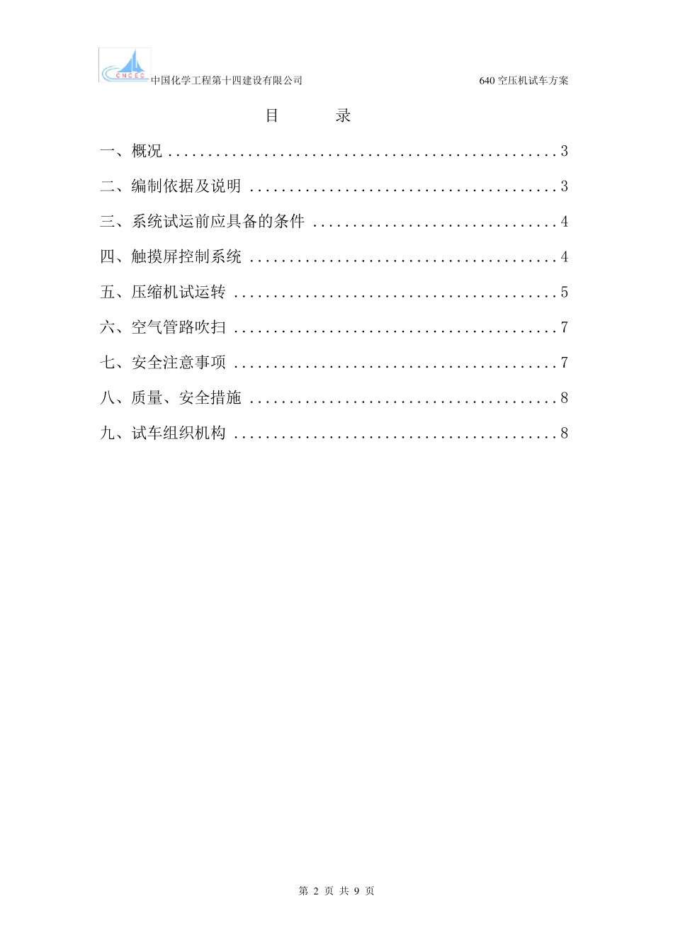 640螺杆式空压机试车方案_第2页