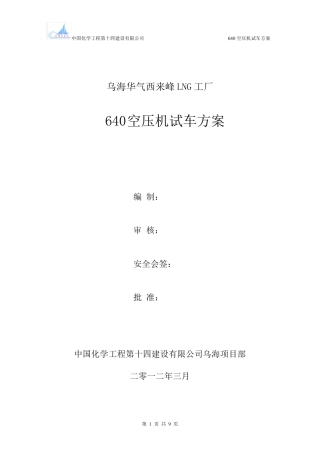 640螺杆式空压机试车方案