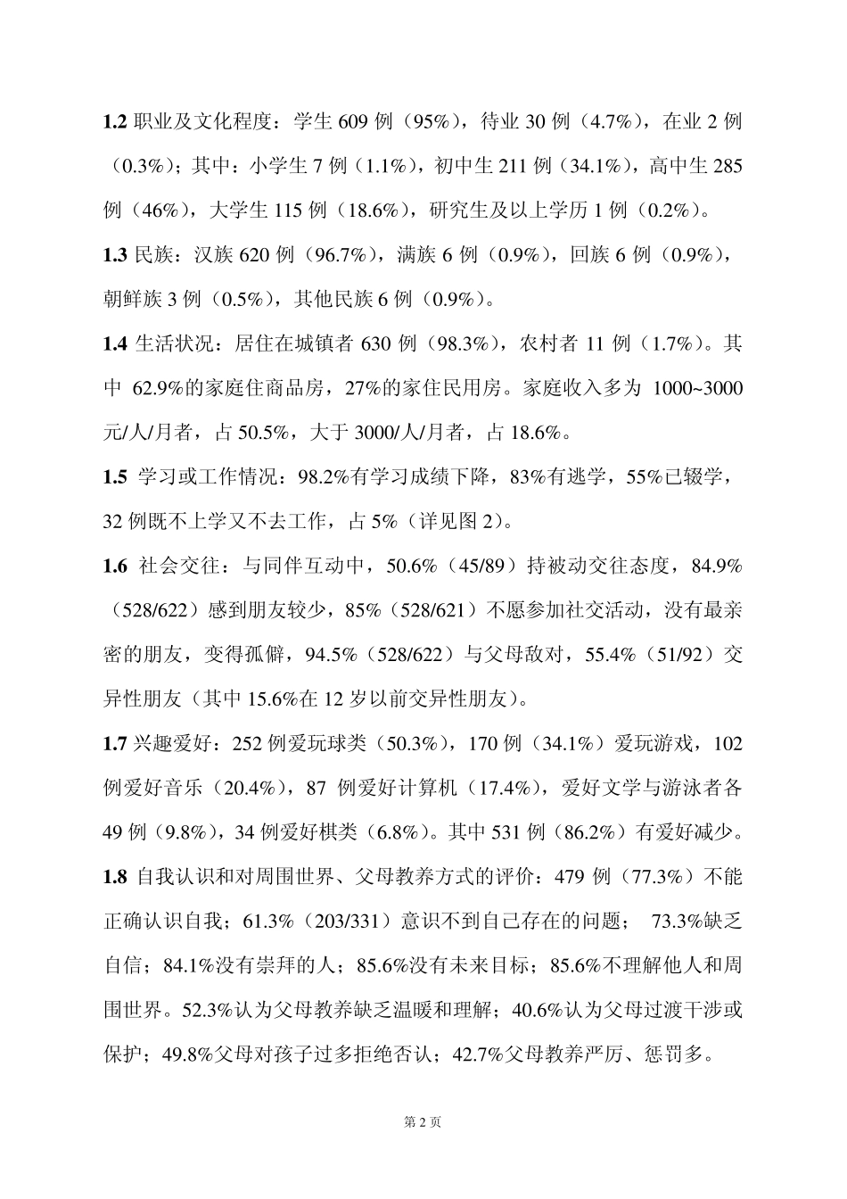 641例网络成瘾青少年临床心理分析_第2页