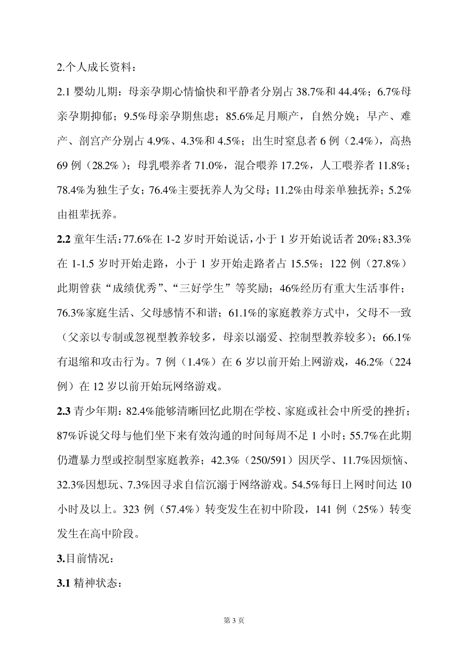 641例网络成瘾青少年临床心理分析_第3页