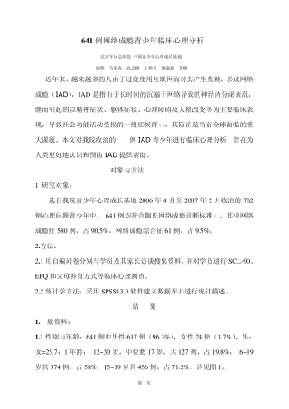 641例网络成瘾青少年临床心理分析