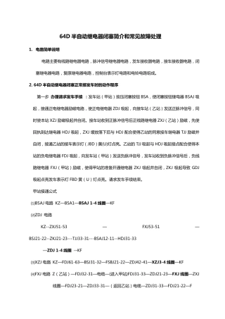 64D继电半自动闭塞简介和常见故障处理