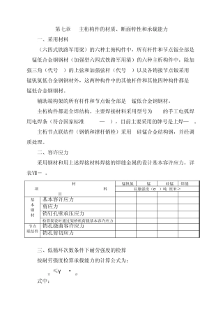 64军用梁主桁结构的材质、断面特性和承载力