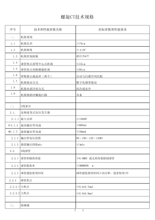 64排128层探测器螺旋CT技术规格参考