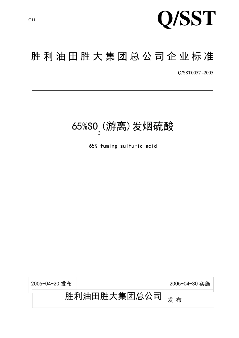 65%发烟酸标准_第1页