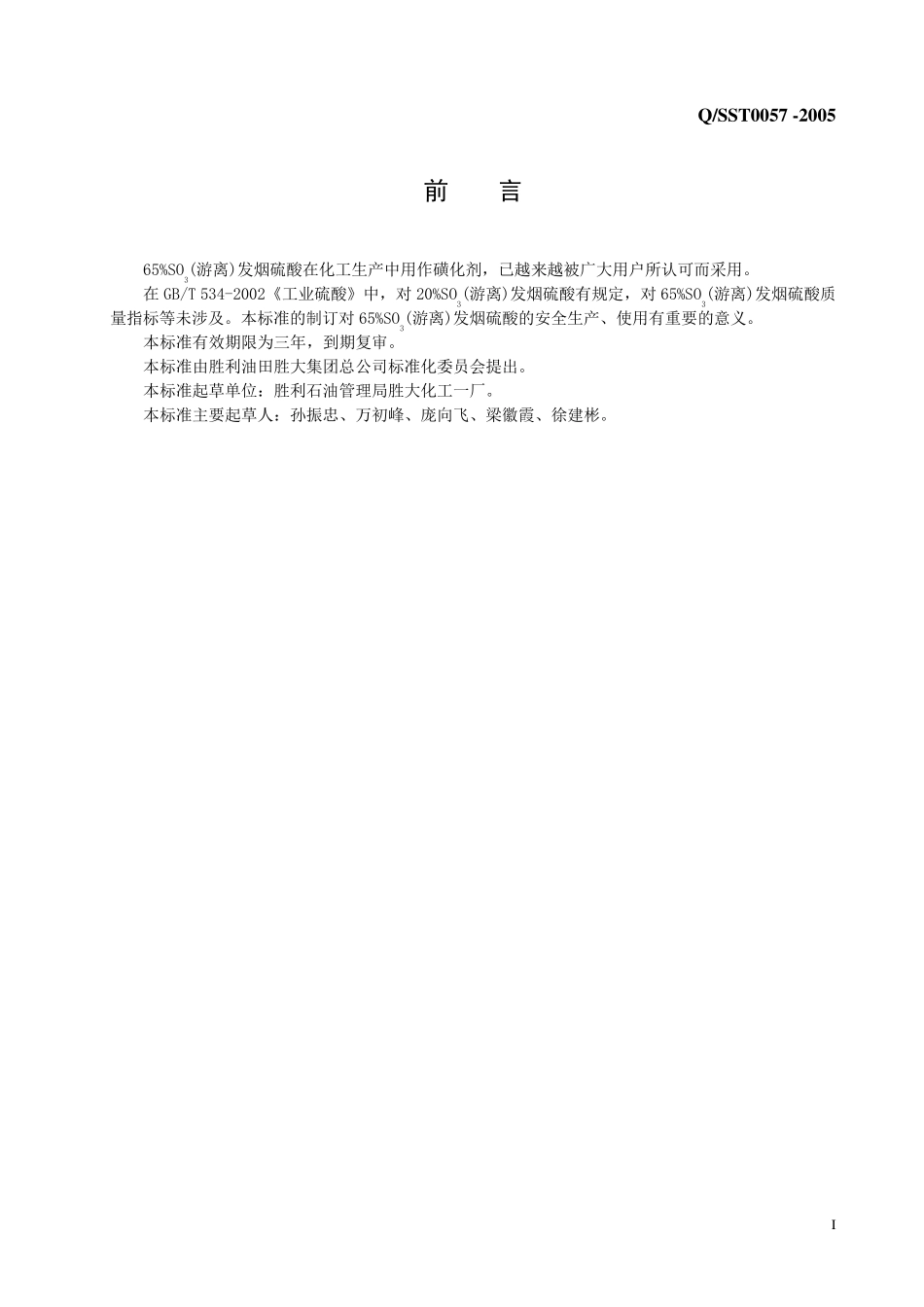 65%发烟酸标准_第2页