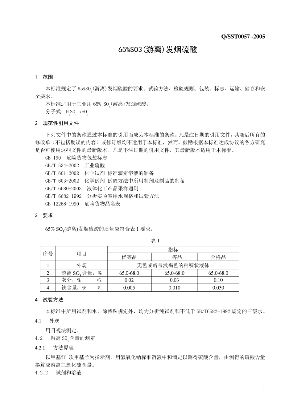 65%发烟酸标准_第3页