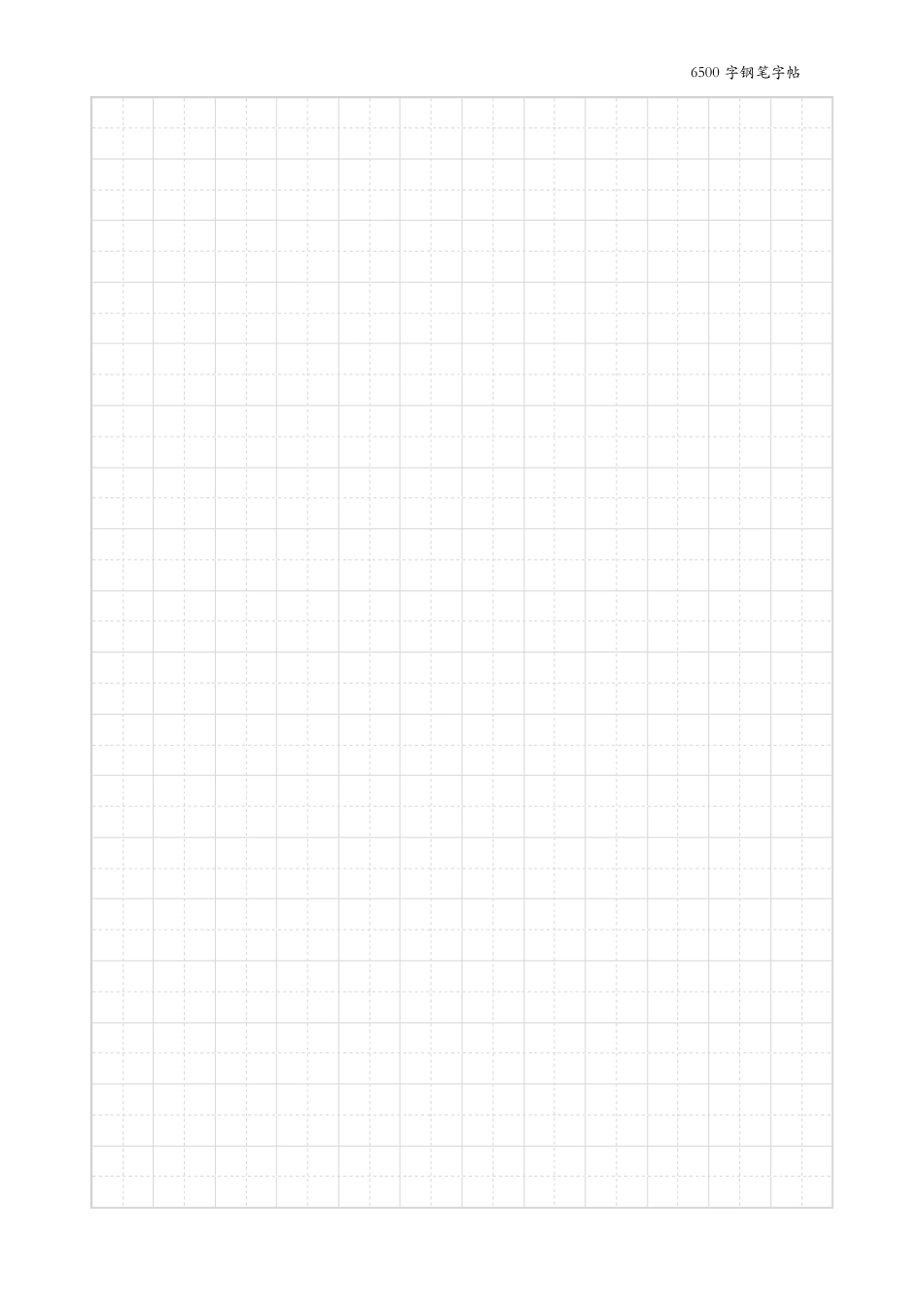 6500字顾仲安体按部首分类田字格字帖_第2页