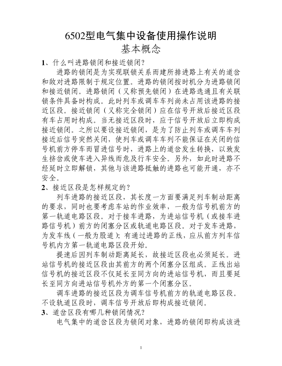 6502型电气集中设备使用操作说明_第1页