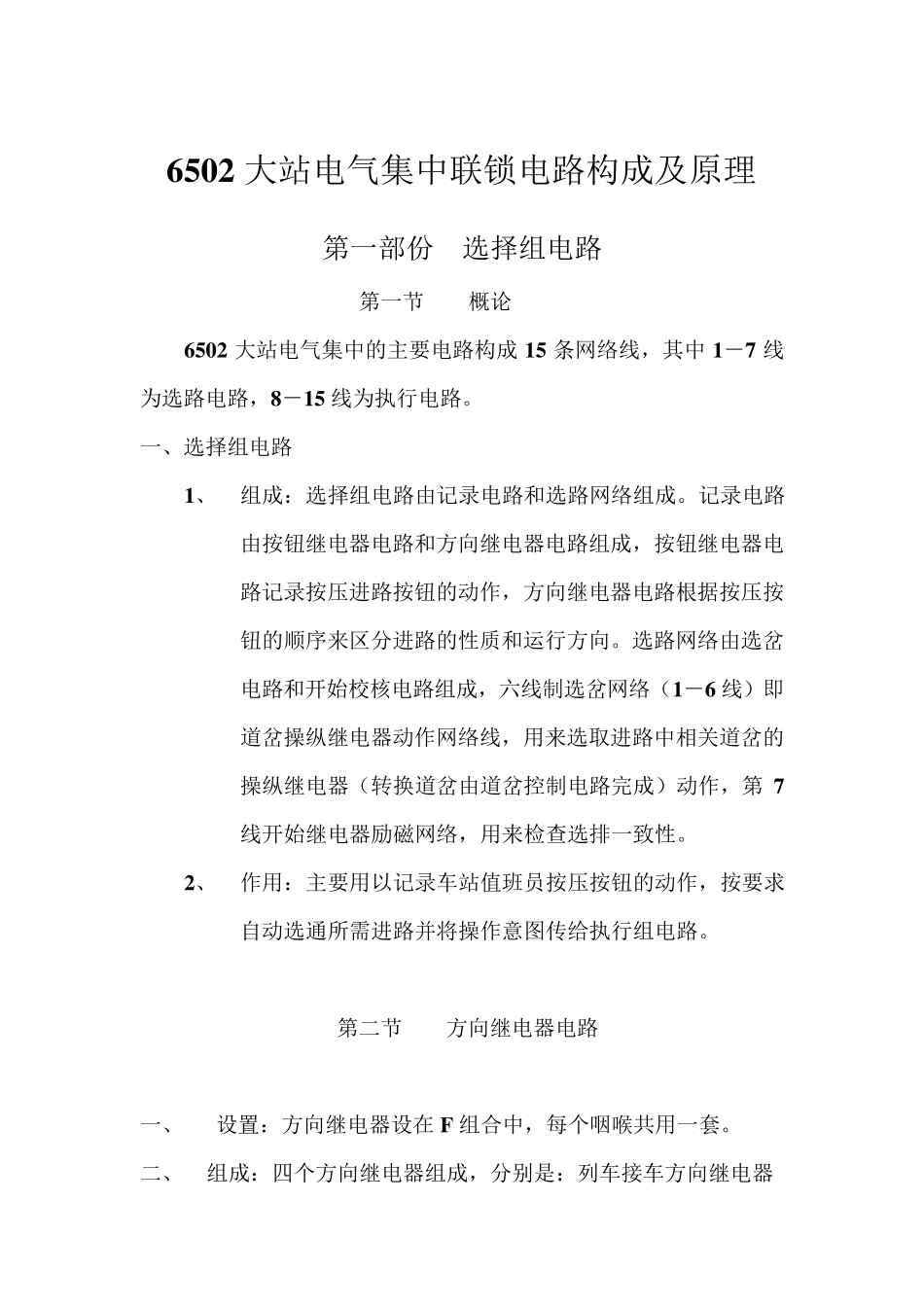 6502大站电气集中联锁电路构成及原理_第1页